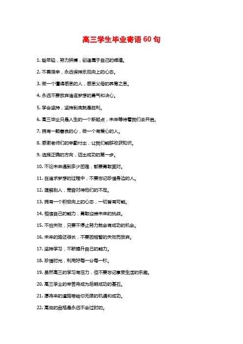 高三学生毕业寄语60句