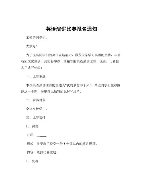 英语演讲比赛报名通知