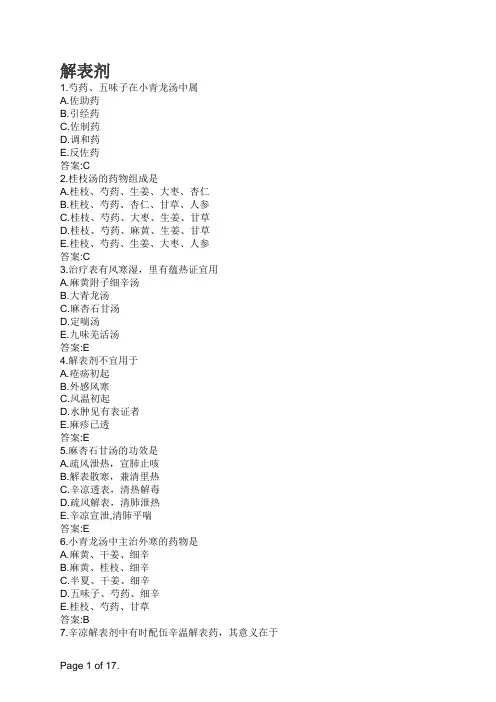 中医方剂学-解表剂