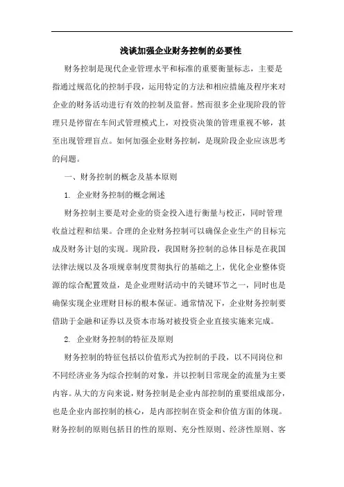 加强企业财务控制必要性论文