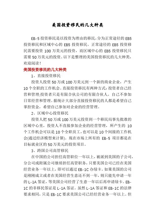 美国投资移民的几大种类