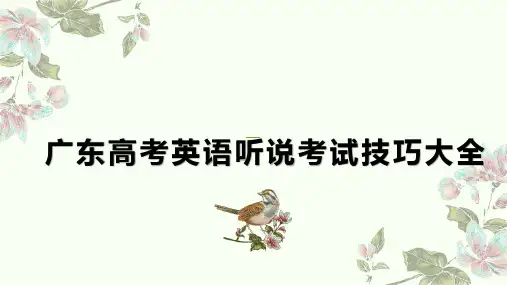 广东高考英语听说考试技巧大全(一)