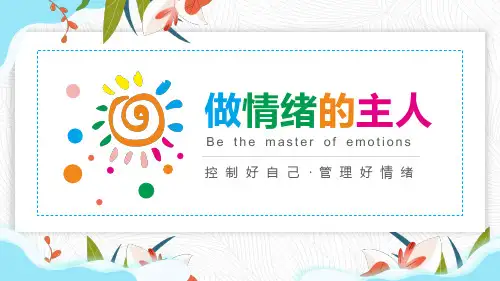 情绪管理做情绪的主人PPT课件