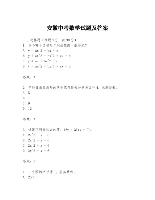 安徽中考数学试题及答案