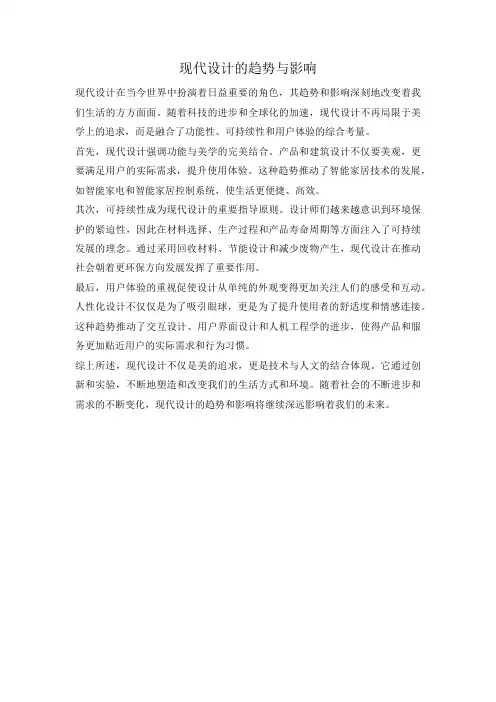 现代设计的趋势与影响