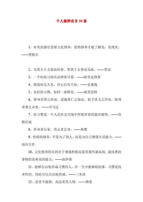 个人修养名言30条