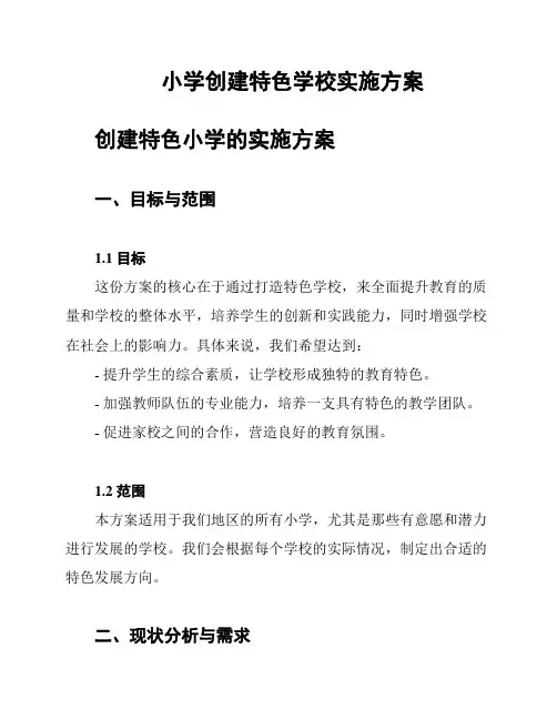 小学创建特色学校实施方案