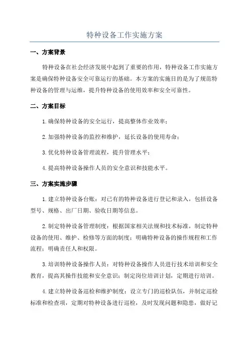特种设备工作实施方案