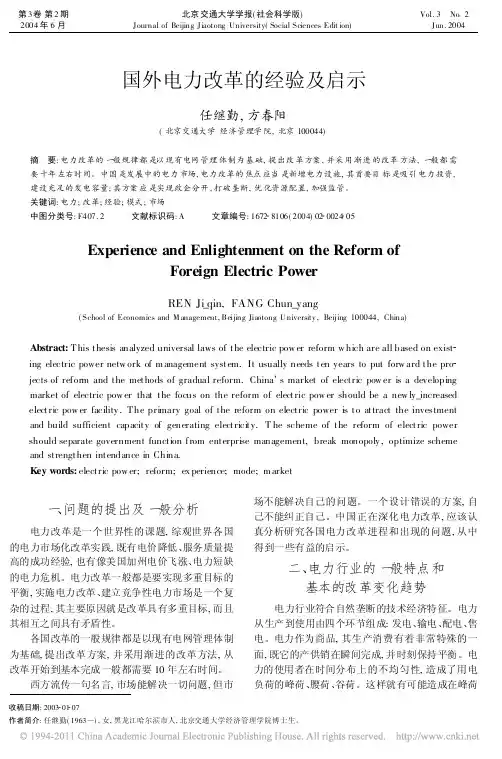 国外电力改革的经验及启示