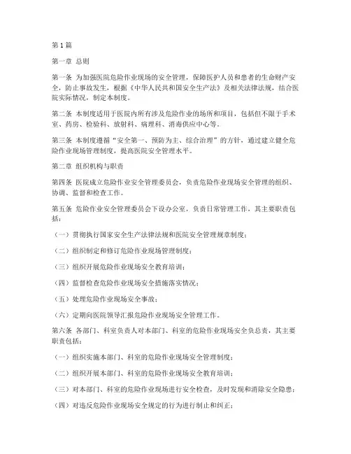 医院危险作业现场管理制度(3篇)