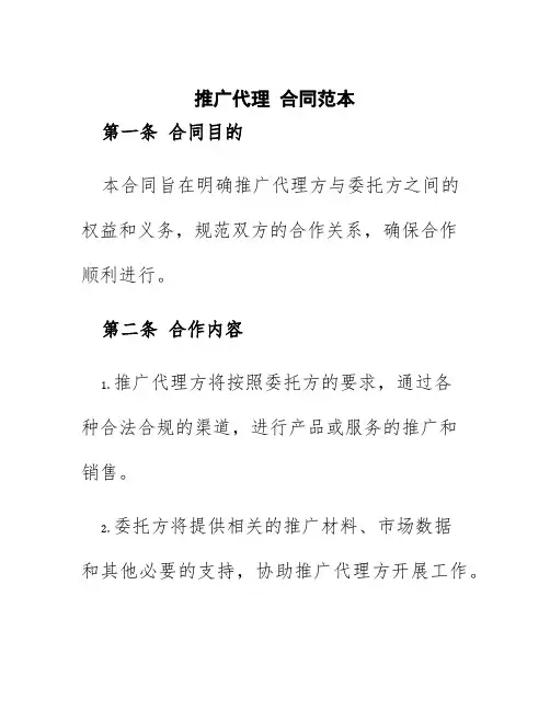 推广代理合同范本