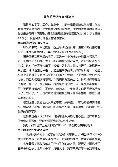 童年的回忆作文450字（精选12篇）