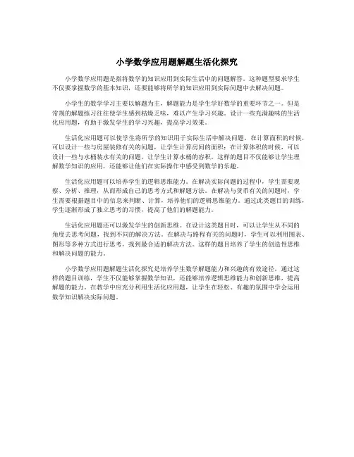 小学数学应用题解题生活化探究