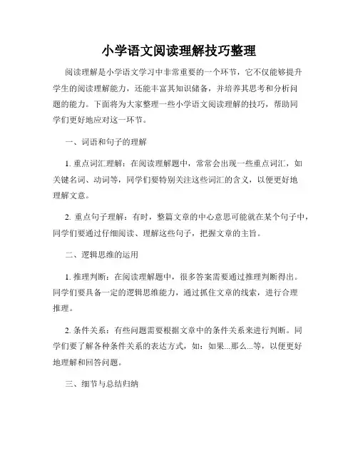 小学语文阅读理解技巧整理