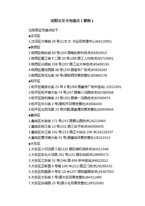 沈阳公交卡充值点（最新）