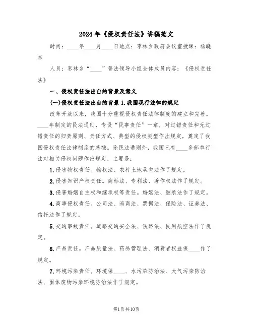 2024年《侵权责任法》讲稿范文(二篇)