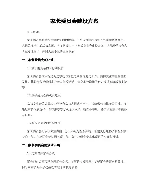 家长委员会建设方案