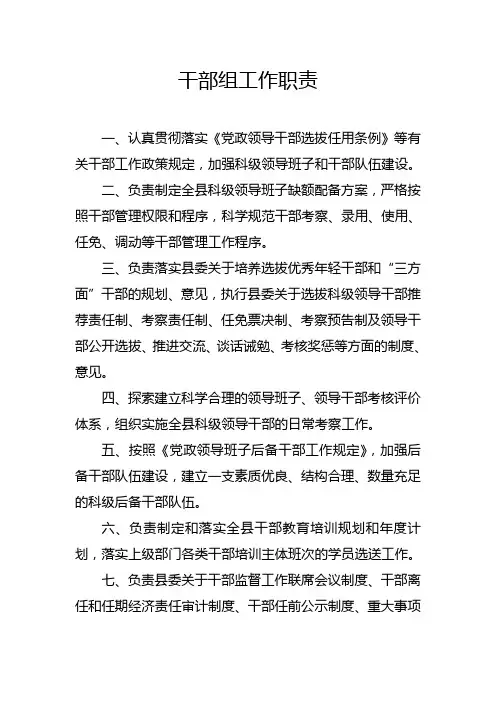 组织部干部科职责