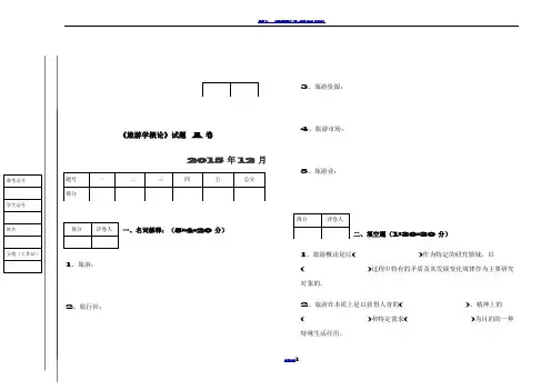 旅游学概论(A、B)试卷及答案