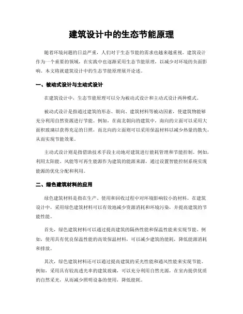建筑设计中的生态节能原理