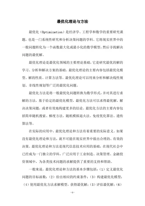 最优化理论与方法