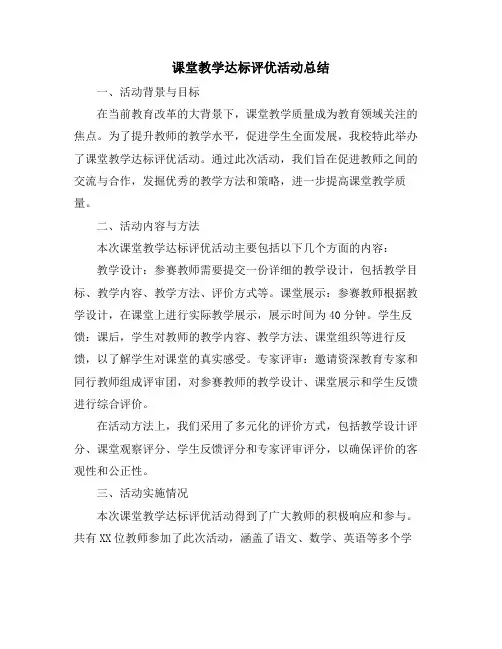 课堂教学达标评优活动总结