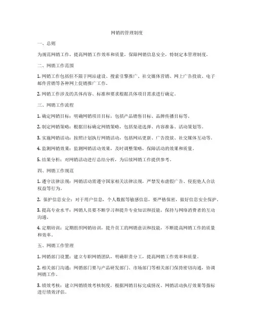 网销的管理制度