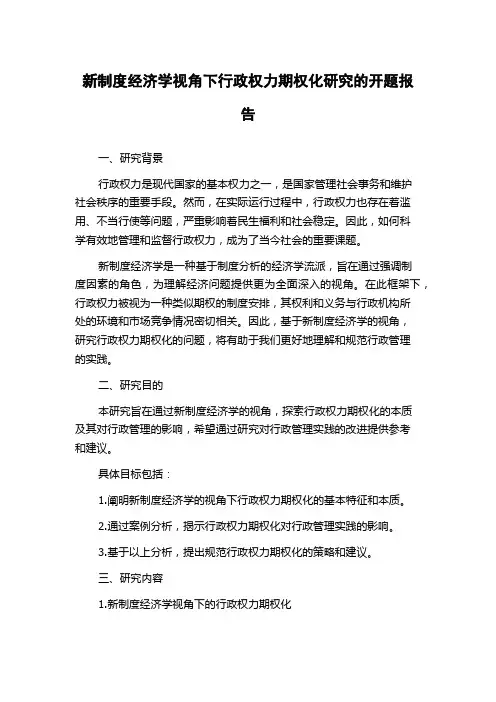 新制度经济学视角下行政权力期权化研究的开题报告