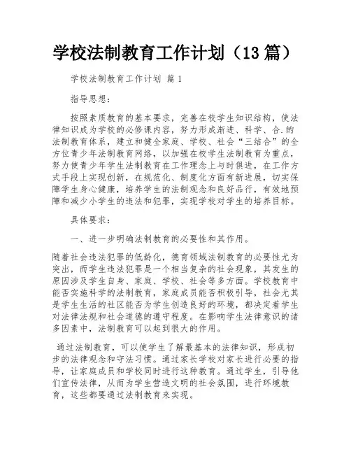 学校法制教育工作计划(13篇)