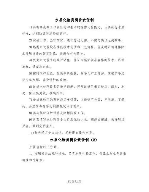 水质化验员岗位责任制(5篇)