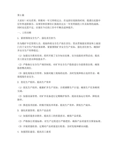煤矿中层年终述职报告(3篇)