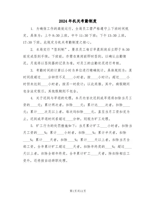 2024年机关考勤制度（六篇）