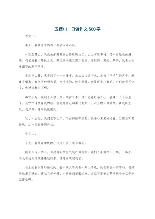 五莲山一日游作文500字