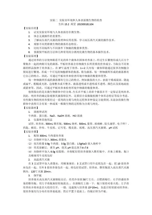 实验二 实验室环境和人体表面微生物的检查
