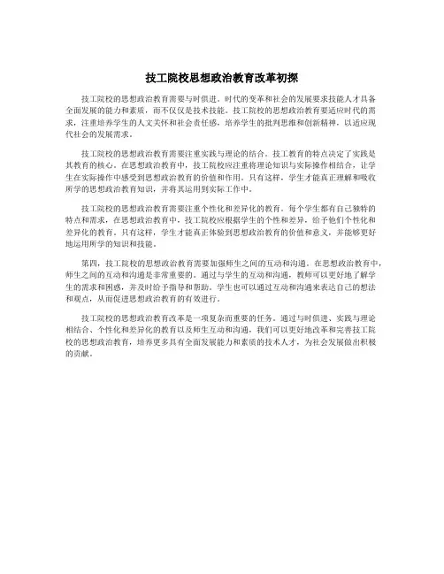 技工院校思想政治教育改革初探