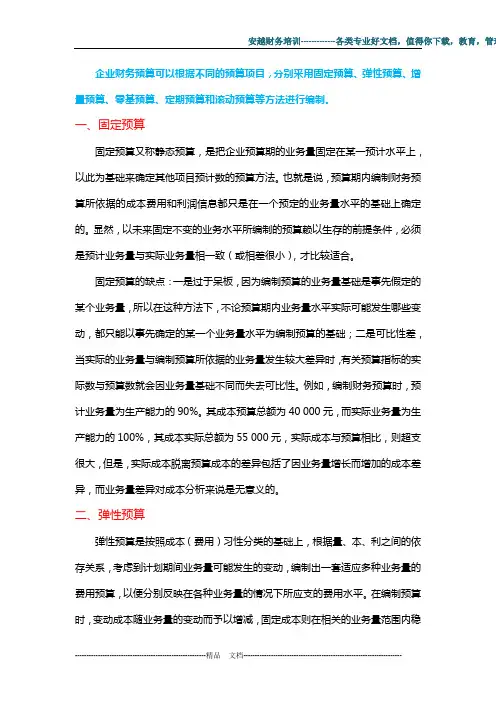 企业财务预算编制六大方法