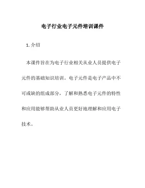 电子行业电子元件培训课件