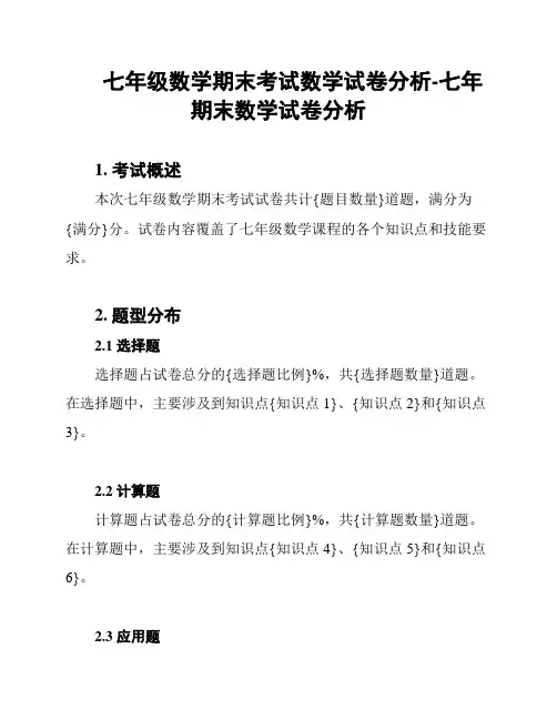 七年级数学期末考试数学试卷分析-七年期末数学试卷分析