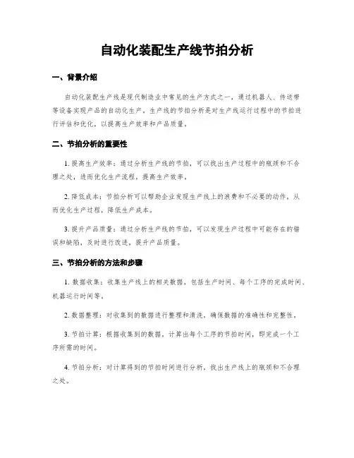 自动化装配生产线节拍分析