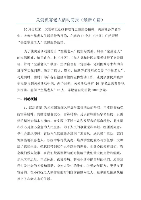 关爱孤寡老人活动简报(最新6篇)