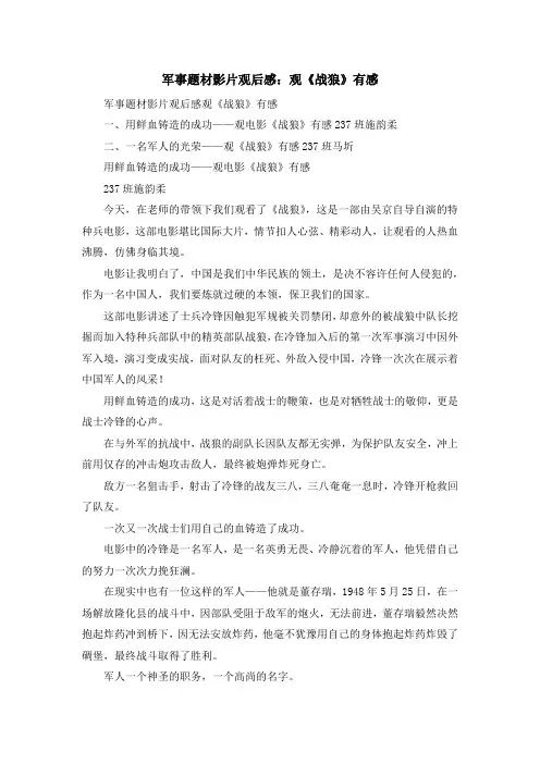 心得体会-军事题材影片观后感观《战狼》有感 精品