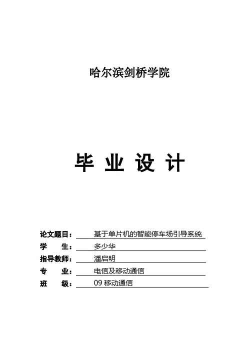 基于单片机的智能停车场引导系统设计论文