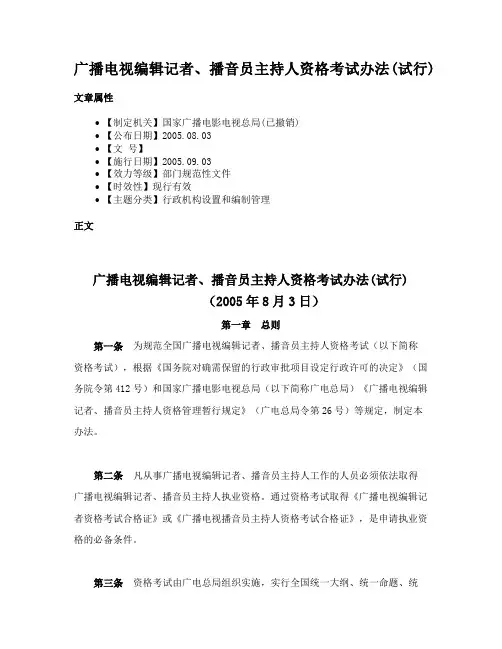 广播电视编辑记者、播音员主持人资格考试办法(试行)
