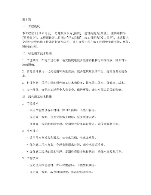 绿色施工工程技术交底(3篇)
