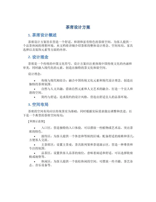 茶席设计方案