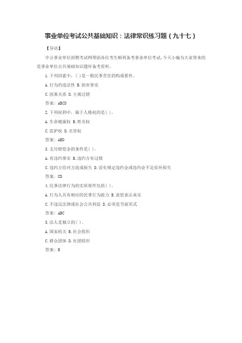 事业单位考试公共基础知识：法律常识练习题(九十七)