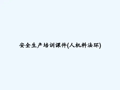 安全生产培训课件(人机料法环) PPT