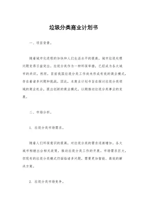垃圾分类商业计划书
