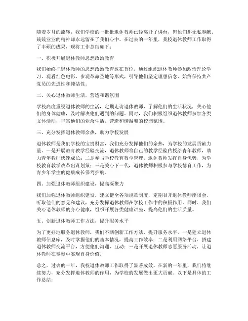 学校退休教师工作总结