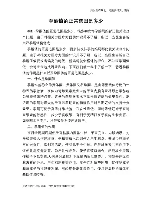 孕酮值的正常范围是多少